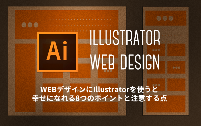 Webデザインにillustratorを使うと幸せになれる8つのポイントと注意する点 株式会社bridge