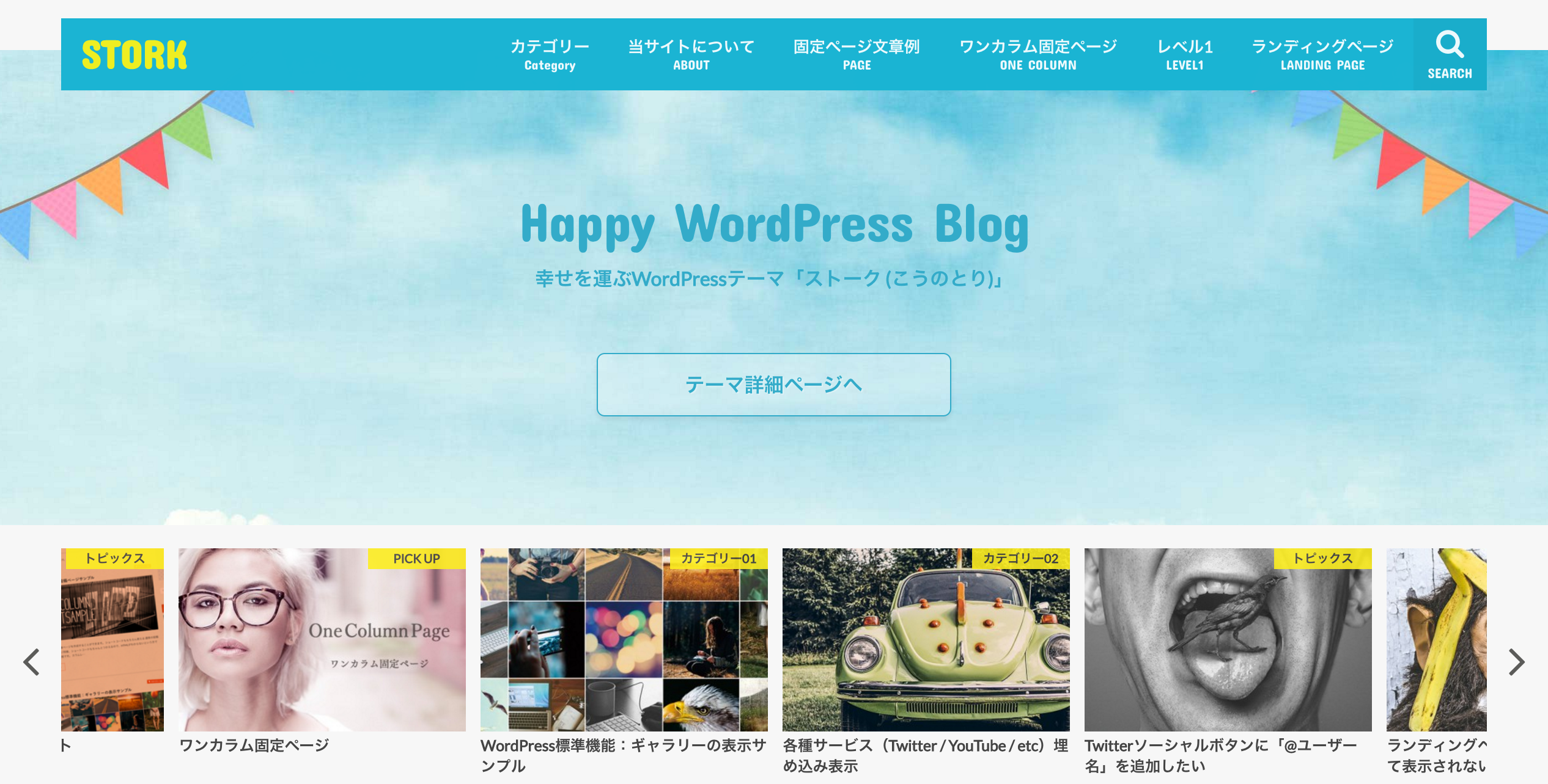 WordPressテーマ ストーク