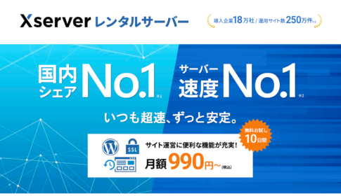 おすすめのレンタルサーバー「Xserver」